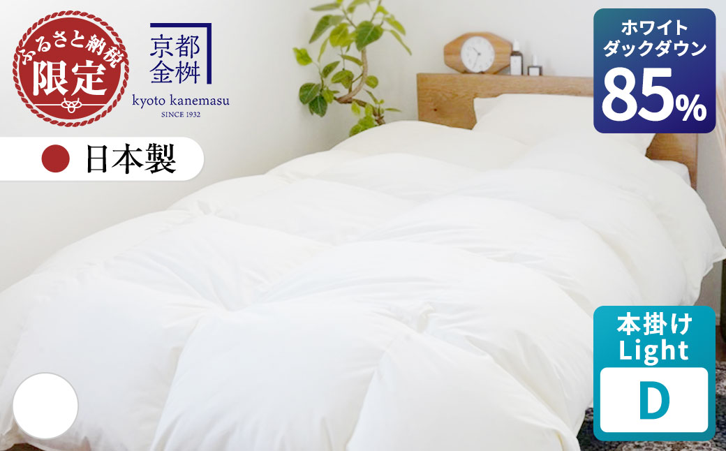 羽毛布団 ダブル ホワイトダックダウン85% 本掛けLight 国産 羽毛ふとん 掛け布団 寝具 布団 日本製 洗える ダウンケット 洗濯可 春 夏 秋 冬 便利 シンプル 無地 軽量 新生活 ふるさと納税布団 京都金桝｜フレール