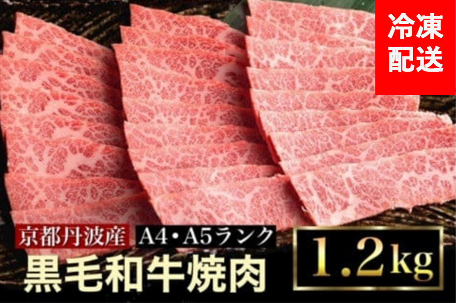 訳あり 京都産黒毛和牛(A4,A5) 焼肉 用 1.2kg(通常1kg+200g) 京の肉 ひら山 厳選 ≪牛肉 和牛 国産 丹波産 冷凍≫