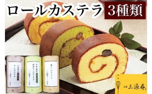 ロールカステラ 3本 セット【丹波大納言小豆抹茶、丹波黒豆、栗】《カステラ ロールケーキ 白あん 白餡 黒豆 栗 職人 手作業 しっとり 滑らか》