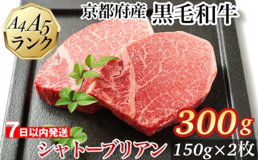 【7日以内発送】シャトーブリアン ヒレステーキ 京都府産黒毛和牛 150g×2枚 計300g A5 A4＜焼肉 専門店 平壌亭＞◇｜冷凍 ステーキ 牛肉 和牛 国産 贈答 お中元 お歳暮 プレゼント　ふるさと納税牛肉　※離島への配送不可