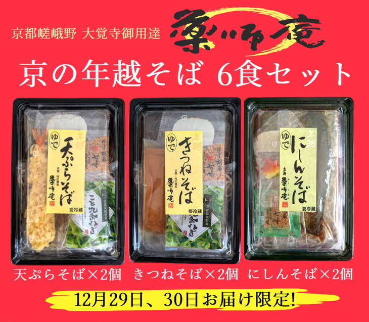 ＜京都 薬師庵＞京の 年越そば 6食セット （天ぷら きつね にしん 各2人前）《蕎麦 具材 薬味 付き 6人前》 ※年末12/29、12/30お届け限定 ※北海道・沖縄・離島への配送不可