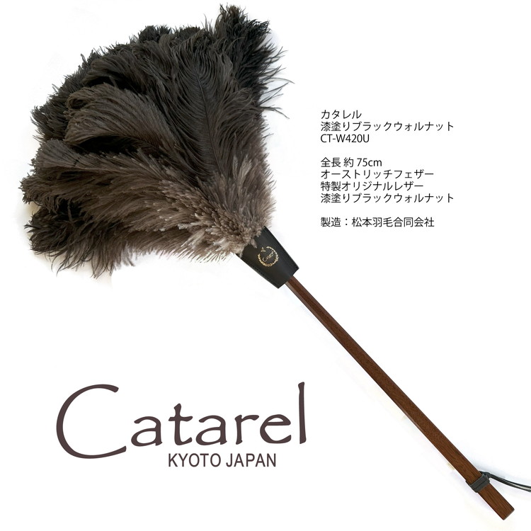 高級 オーストリッチ はたき Catarel 漆塗ブラックウォルナット CT-W420U - カタレル