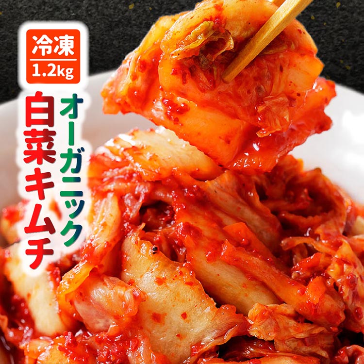 【冷凍】オーガニック白菜キムチ 1.2kg(200g×6) 小分け 有機栽培 キムチ 惣菜 おかず 漬物 京都産 亀岡産 国産 キムチ鍋 豚キムチ 長期保存 熟成