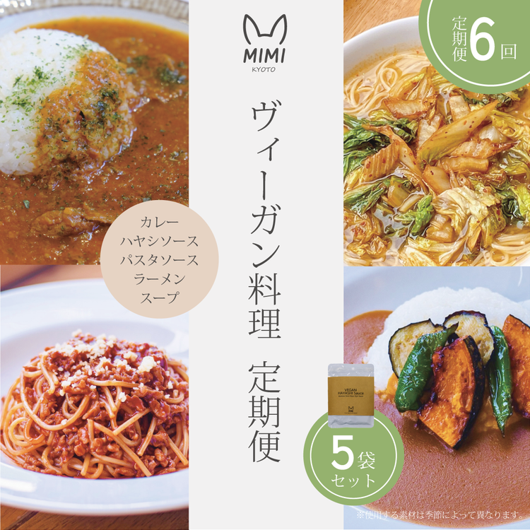 ヴィーガン料理 定期便 6回（スープ/カレー/パスタソース/ハヤシソース/ラーメンセット）京野菜 食品 惣菜 グルメ 加工食品 人気 お取り寄せ