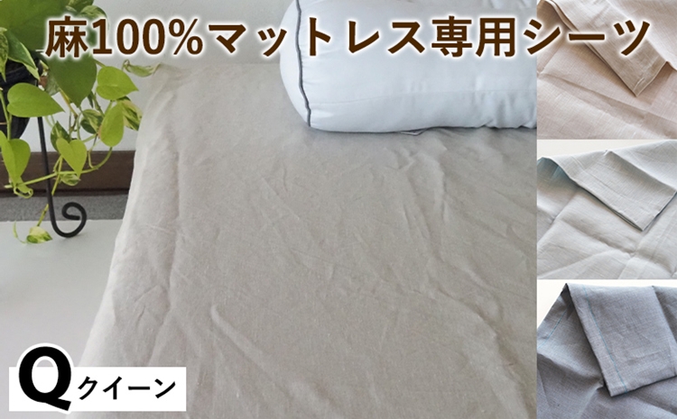 麻100%マットレス専用シーツクイーン 選べる カラー リネン 寝具 天然素材 ベッドシーツ マットレス用 洗える 無地 Qサイズ