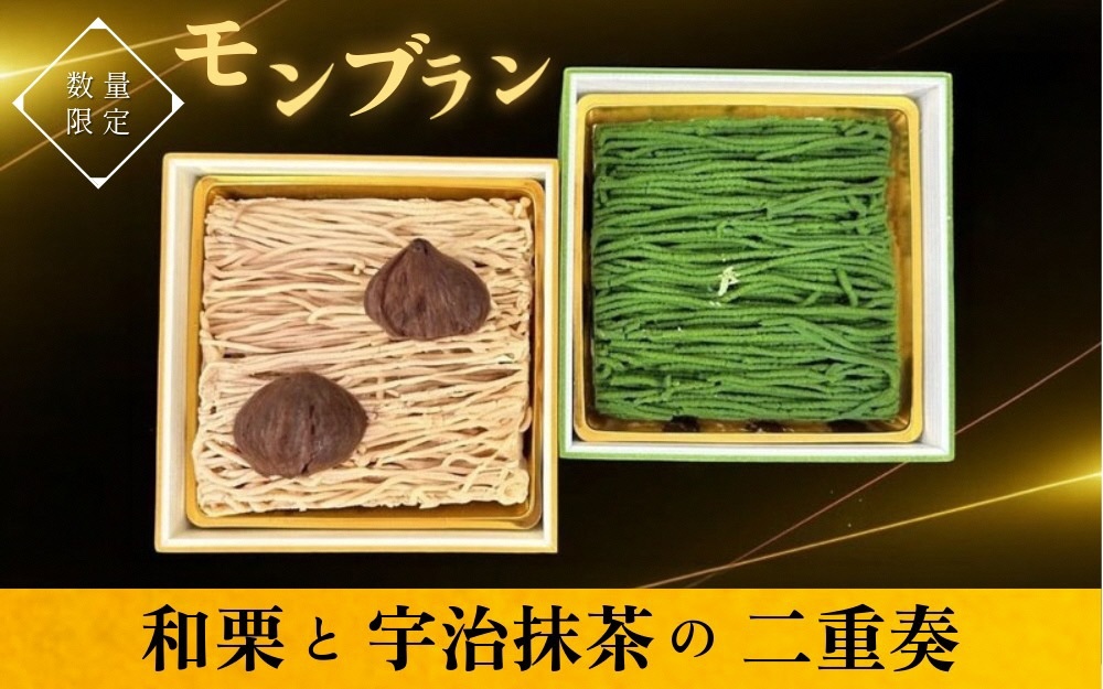 和栗と宇治抹茶の二重奏‐丹波の恵みモンブラン 国産栗 グルメ ギフト 贈答品 お取り寄せ 食べ比べ 高級スイーツ プレゼント マロン スイーツ お菓子 洋菓子 ケーキ 冷凍 ※離島への配送不可 ※2026年4月頃より順次発送いたします