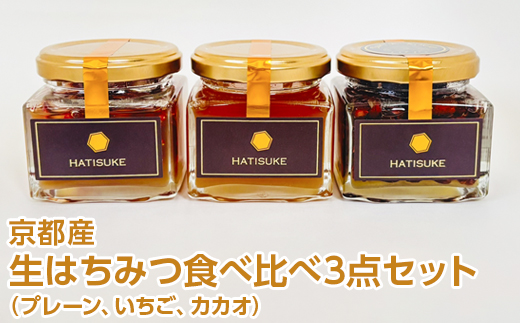 京都産 生はちみつ食べ比べ3点セット（プレーン/いちご/カカオ）食品 ハニー ハチミツ ギフト プレゼント ニホンミツバチ 瓶詰 天然 RAW HONEY 国産 非加熱 純粋 蜂蜜