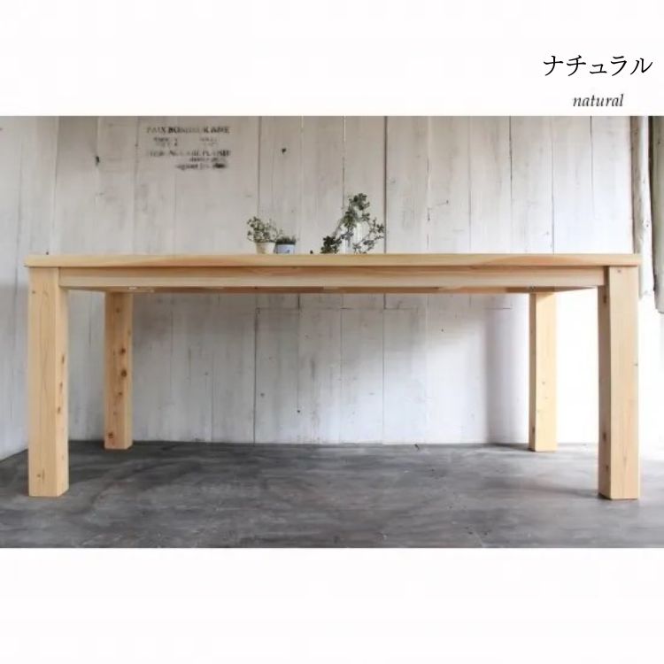 無垢材 ダイニングテーブル 6人掛け 幅180cm 国産ひのき【受注生産】おしゃれ 職人の手作り 家具 インテリア 人気産】おしゃれ 職人の手作り 簡単組立 座卓 家具 インテリア 人気 ※北海道・沖縄・離島への配送不可