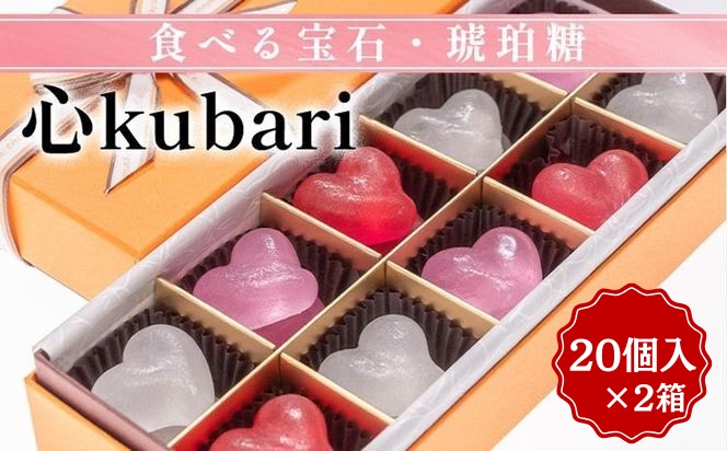 食べる宝石・琥珀糖【心kubari】20個入 ×2箱｜京都 和菓子 カラフル かわいい インスタ映え プレゼント ギフト 贈り物 内祝 結婚祝い お祝い 誕生日 お歳暮 お中元 バレンタイン ホワイトデー 父の日 母の日 ※離島への配送不可