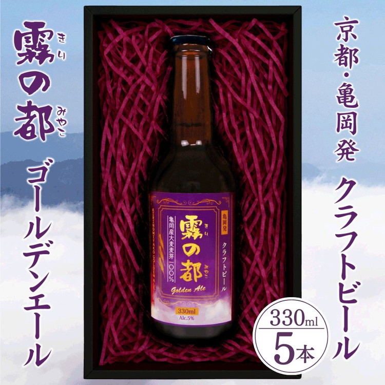ビール 霧の都 330ml×5本 セット 京都 亀岡産大麦100%使用 お酒 クラフトビール 地ビール ご当地ビール お取り寄せ ギフト 人気