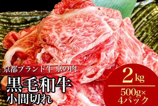 訳あり 京都産黒毛和牛 切り落とし 小間切れ 2kg（500g×4パック）京の肉 ひら山 厳選 ｜ 和牛 牛肉 京都肉 国産 丹波産 冷凍 ふるさと納税牛肉