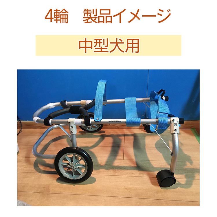 犬用車いす 4輪カート 中型犬用（7〜14Kg）｜ペット用 車椅子 車イス 軽量 手作り オーダーメイド 2輪車 4輪車 ビーグル コーギー フレンチブルドッグ