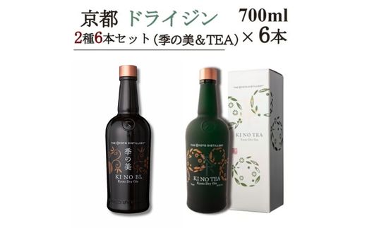 京都ドライジン 700ml×2種6本セット(季の美＆季のTEA)≪京都蒸留所 酒 アルコール 洋酒 地酒 ギフト プレゼント ジャパニーズジン 高級 国産 スピリッツ 詰め合わせ 飲み比べ 辛口≫