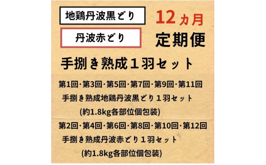 【訳あり 緊急支援】【12回定期便】地鶏 丹波黒どり・丹波赤どり毎月交互にお届け＜京都亀岡丹波山本＞≪緊急支援 生活応援 特別返礼品 不揃い≫