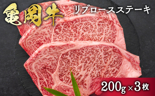 希少 京都産ブランド黒毛和牛 亀岡牛 リブロース ステーキ 600g (200g×3枚) ≪牛肉 国産 京都丹波 和牛 冷凍 送料無料 ふるさと納税 牛肉≫