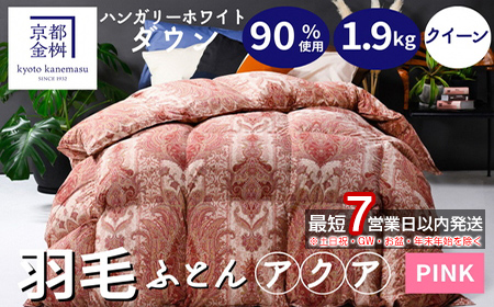 【7営業日以内発送】京都金桝 羽毛布団 本掛け ハンガリーホワイトダウン90％ クイーン 1.9kg DP360 立体キルト ≪人気 ランキング 日本製 京都亀岡産 掛け布団 掛布団 羽毛ふとん≫アクア ふるさと納税羽毛布団 羽毛布団 寝具 掛けふとん 布団 掛布団 クイーン羽毛布団 羽毛ふとん 寝具 羽毛布団 クイーン 羽毛布団 寝具 羽毛ふとん 寝具 羽毛布団