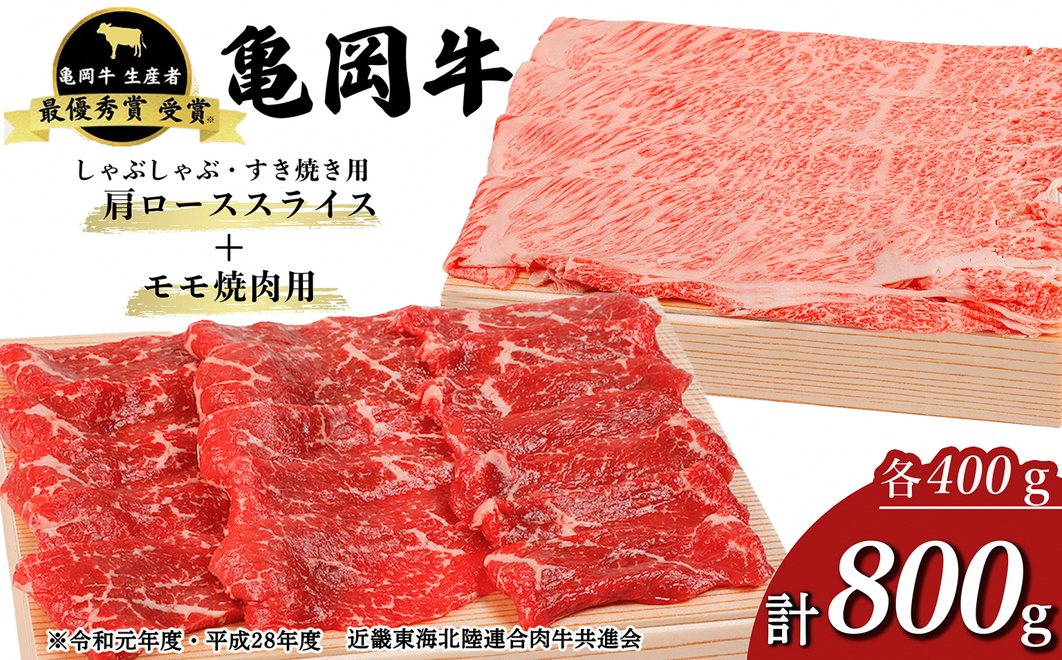 亀岡牛 肩ローススライス・モモ 焼肉 セット800g☆祝！亀岡牛 2023年最優秀賞（農林水産大臣賞）受賞≪京都 丹波 冷蔵便 牛肉 送料無料 しゃぶしゃぶ すき焼き 焼き肉≫ ※北海道・沖縄・離島への配送不可