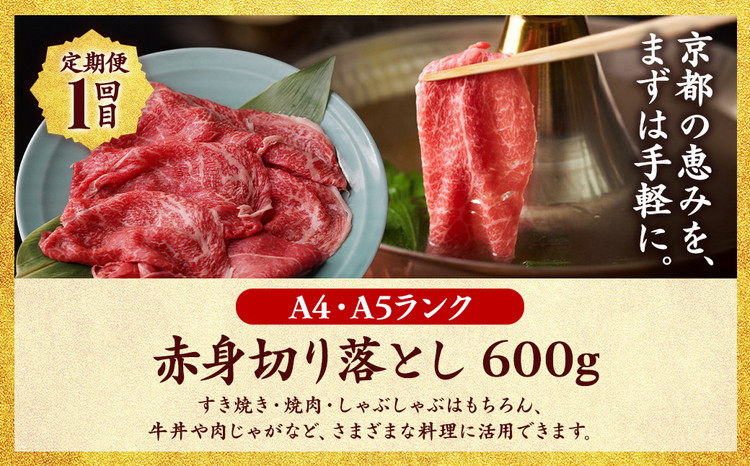 【4回定期便】京都産 黒毛和牛赤身肉 4ヶ月 お楽しみセット【計2.35kg】1回 500g～700g 和牛 専門店 ひら山 厳選 赤身 しゃぶしゃぶ すき焼き サイコロステーキ 焼肉 ステーキ 切り落とし スライス 牛肉 和牛 冷凍 丹波産 A5 A4 ふるさと納税 牛肉 定期便