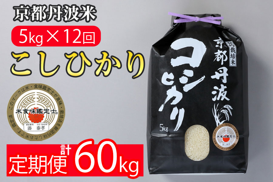 【9月より新米】【定期便】米 京都丹波米こしひかり5kg×12回 計60kg〇12ヶ月 12か月 白米 ※精米したてをお届け ｜契約栽培米 緊急支援 米 コシヒカリ 京都丹波産 ※北海道・沖縄・離島への配送不可