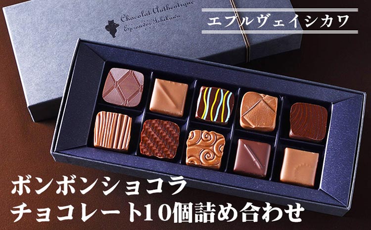 《エプルヴェイシカワ》ボンボンショコラ チョコレート10個詰め合わせ　スイーツ 洋菓子 焼菓子 お祝い 内祝い 京都 お取り寄せ ギフト お土産 ※離島への配送不可