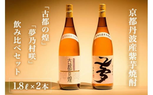 京都で造った 芋焼酎 ！『古都の煌』と『夢乃村咲』 飲み比べセット 1.8L×2本◇