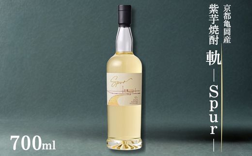 京都亀岡産 紫芋焼酎 軌-Spur-700ml《亀岡蒸留所》化粧箱付 オーク樽貯蔵 本格焼酎 ギフト 人気