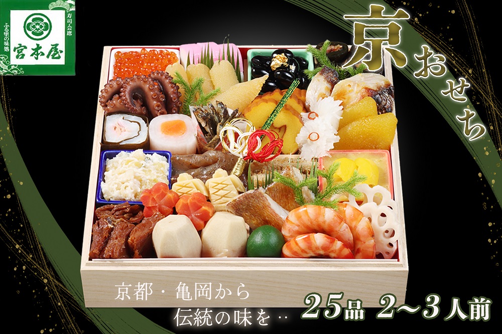 おせち 数量限定「京おせち」一段重 2～3人前（冷蔵）＜丹波四季菜料理 宮本屋＞｜おせち 手作り1段 2026 お節 予約 京都 丹波 正月 ふるさと納税おせち ふるさと納税 おせち料理　※12月31日お届け　※お届け不可地域あり