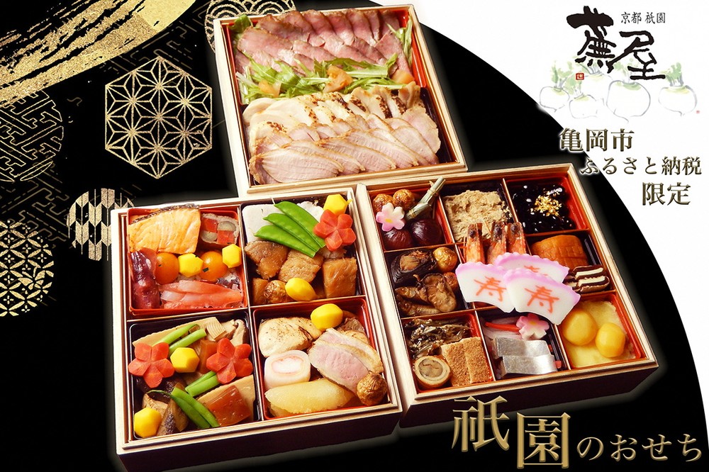 【12月31日お届け】おせち 祇園蕪屋 特製 3段重 2〜3人前 お肉3種付き（冷蔵）亀岡市 限定《京都 祇園 料亭 お節 三段 2026 予約》 ※北海道、東北、沖縄、離島へのお届け不可