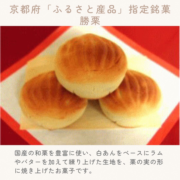 京都の縁起菓子「勝栗」48個入りセット　「亀岡ふるさと産品」指定
