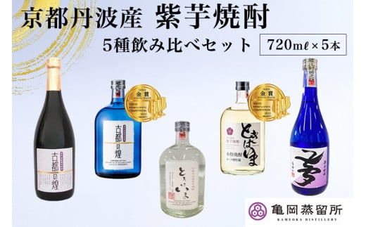 京都の紫芋焼酎 5種 飲み比べセット 720ml 5本《ふるさと納税 焼酎 芋焼酎 父の日 敬老の日》