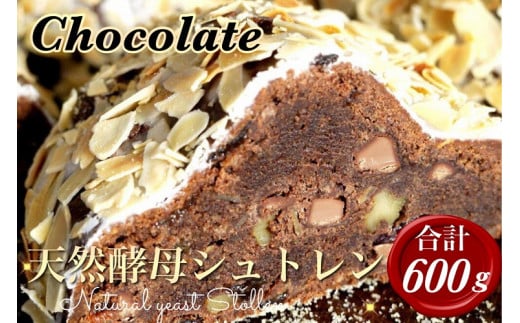 天然酵母シュトレンショコラーデ◇《冬 クリスマス スイーツ お菓子 ケーキ パン プレゼント》※20日以内に発送いたします