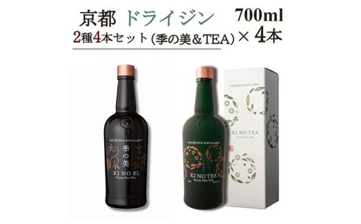 京都ドライジン 700ml×2種4本セット(季の美＆季のTEA)≪京都蒸留所 酒 アルコール 洋酒 地酒 ギフト プレゼント ジャパニーズジン 高級 国産 スピリッツ 詰め合わせ 飲み比べ 辛口≫
