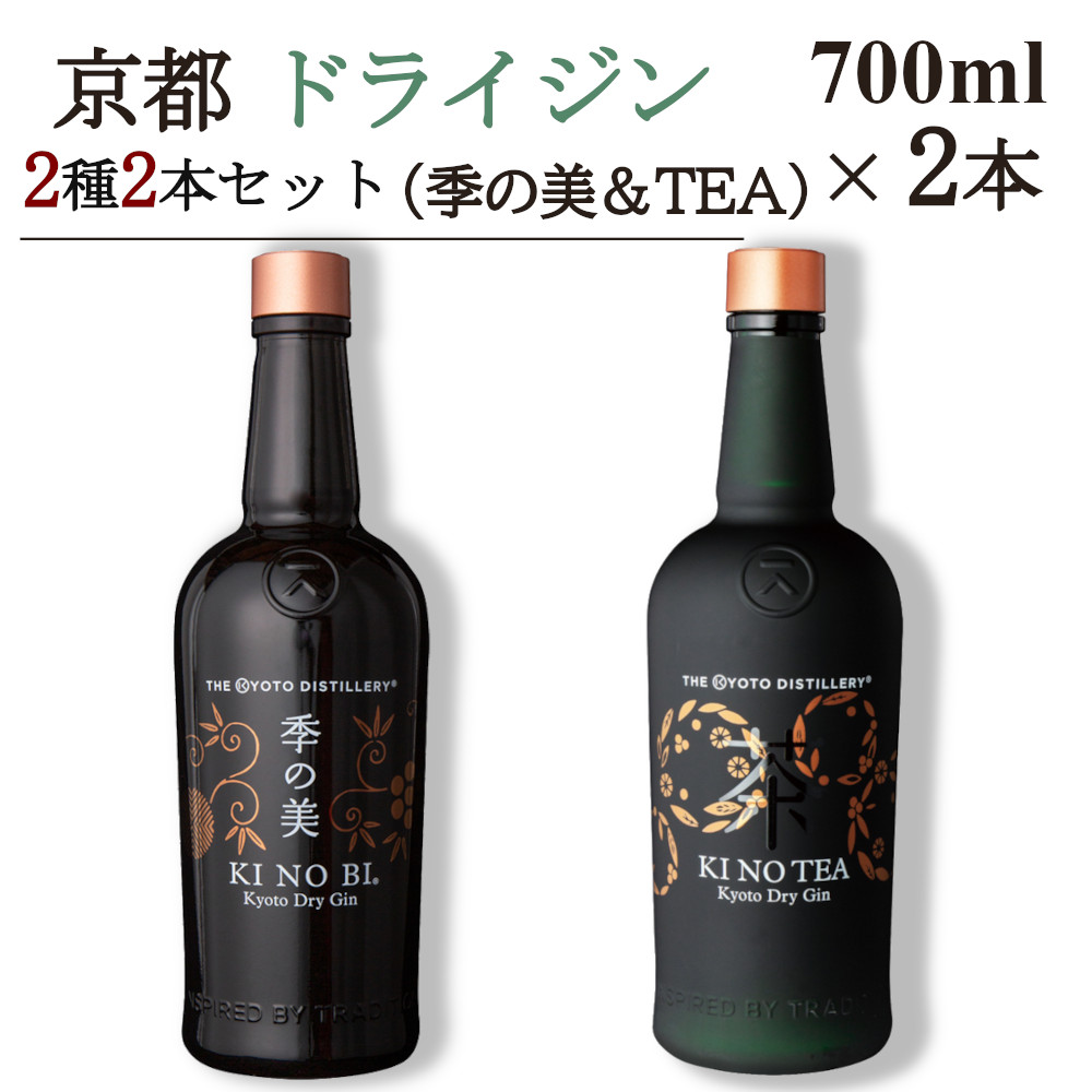 京都ドライジン 700ml×2種2本セット（季の美&TEA）≪京都蒸留所 酒 アルコール 洋酒 地酒 ギフト プレゼント ジャパニーズジン 高級 国産 スピリッツ 詰め合わせ 飲み比べ 辛口≫