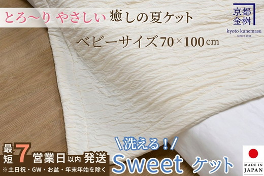 【7営業日以内発送】＜京都金桝＞Sweetケット 洗える 癒しの夏ケット【ベビーサイズ】 ｜ 夏用 柔らか とろける 肌触り 軽量 ウォッシャブル タオルケット 手づくり スウィートケット 日本製 新生活