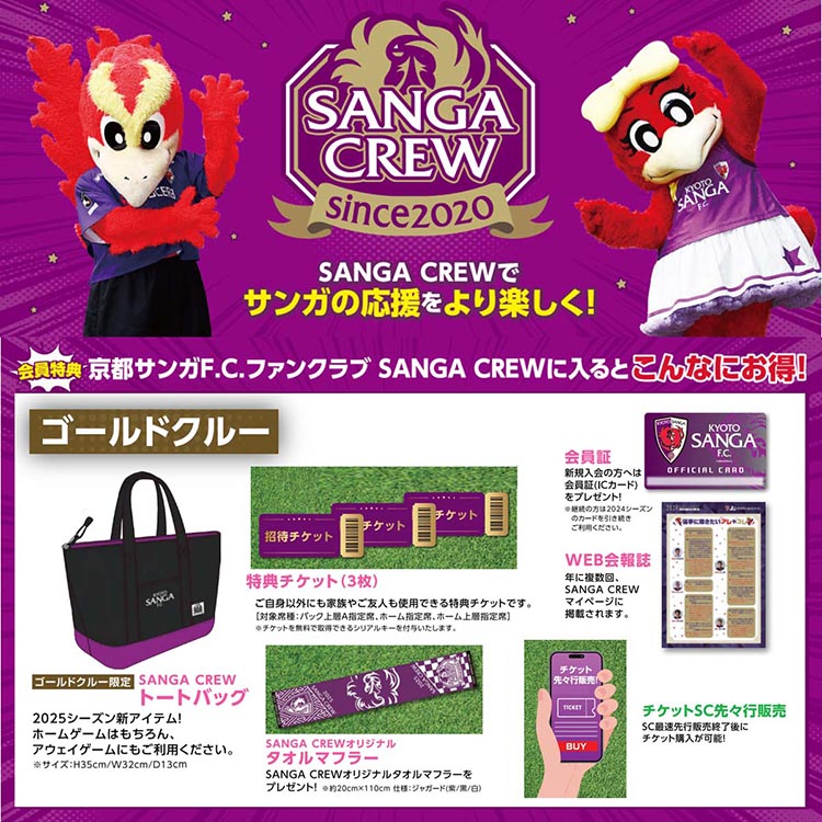 【期間限定】京都サンガF.C.ファンクラブ『2025シーズン SANGA CREW サンガクルー ≪ゴールドクルー≫』入会権 サッカー 応援 サポーター スタジアム観戦 グッズ イベント参加 家族 ファミリー