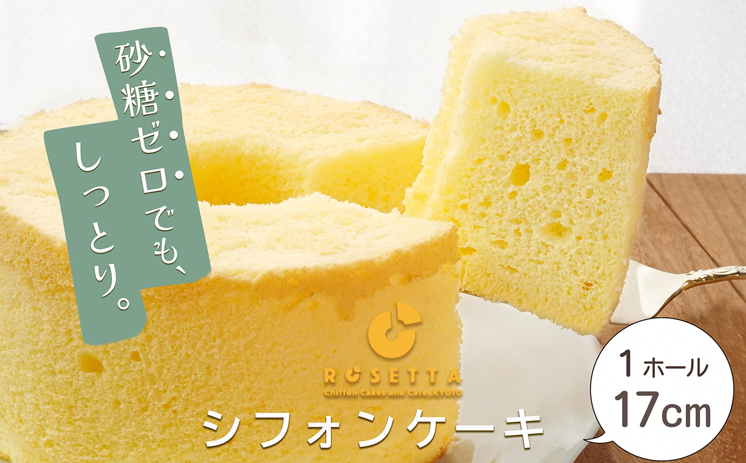 我慢しない砂糖ゼロシフォン(プレーン)ふわふわ しっとり スイーツ シフォンケーキ 砂糖不使用 冷凍 低糖質 お取り寄せ 人気