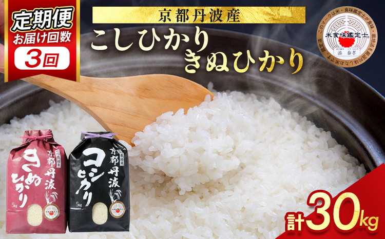 【9月より新米】【定期便】米 京都丹波米 10kg(こしひかり5kg・きぬひかり5kg)×3回 計30kg◇◆◇ 3ヶ月 白米 3回定期便 コシヒカリ・キヌヒカリ 各5kg 米 精米したてをお届け ※北海道・沖縄・離島への配送不可