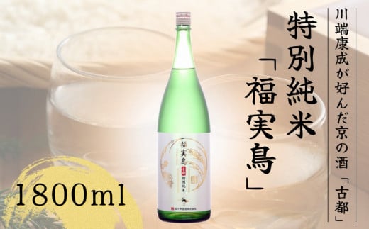 古都 特別純米 福実鳥 1800ml＜佐々木酒造＞日本酒 酒 お酒 京都 山田錦 贈り物 贈答 ギフト プレゼント 父の日