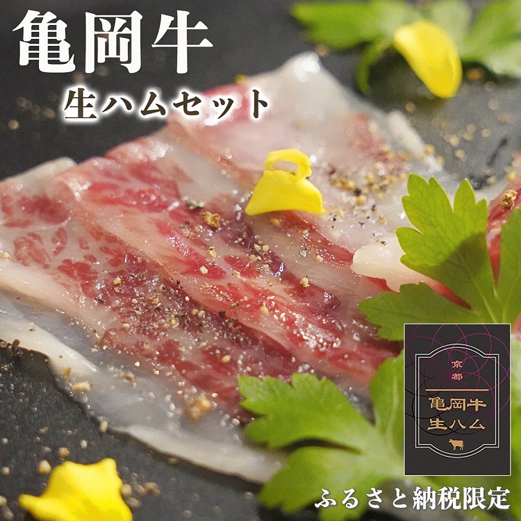 亀岡牛の生ハムセット 上質な脂で楽しむ 牛肉 ギフト プレゼント おつまみ 珍味 パーティー お取り寄せ 高級 スライス 小分け 国産 おすすめ 人気 冷凍 和牛 黒毛和牛 希少 食品