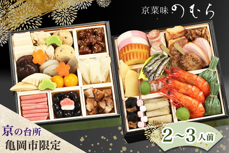 おせち 2027 京都 亀岡市 京菜味のむら 京のおせち 二段重 32品目 2人前 3人前 ふるさと納税おせち 2段 急速冷凍 解凍するだけで本格京おせち 京都 2027 送料無料≫※12/29到着 ※離島へのお届け不可