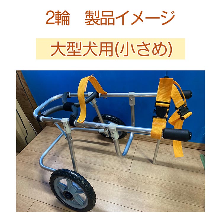 犬用車いす 2輪カート 大型犬小さめ用（14〜21kg）｜ペット用 車椅子 車イス 軽量 手作り オーダーメイド 2輪車 4輪車 紀州犬 ブルドッグ ボーダーコリー バセットハウンド