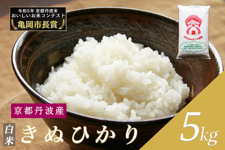 令和6年産 新米 京都府産 キヌヒカリ 白米 5kg ｜ 米 お米 コメ 白米 精米したて ごはん ご飯 京都丹波米 ※2024年10月上旬以降に順次発送予定 ※北海道・沖縄・離島への配送不可