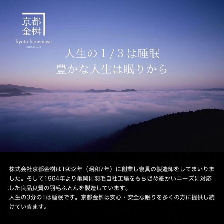 ＜京都金桝＞最高峰 アイダーダウン95% 羽毛合掛けふとん セミダブル 1.0kg ＜羽毛布団 羽毛ふとん 掛け布団 アイダー 高級 国産 日本製 シルク 絹 寝具＞｜モナク