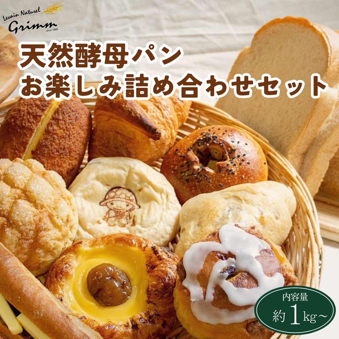 天然酵母パン お楽しみ詰合せセット◇ ※北海道・沖縄、その他離島・諸島へのお届け不可