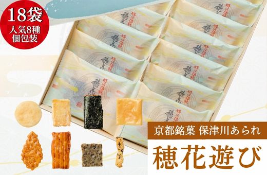 〈保津川あられ本舗〉個包装 詰合せ 穂花遊び 18袋(1袋 8種類 化粧箱入り)京都・丹波 工場直送《おかき 食べ比べ セット 人気 おすすめ ギフト》