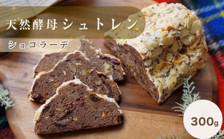 天然酵母 シュトレン・ショコラーデ ハーフサイズ 約300g《天然酵母パン グリム》高級チョコレート・丹波ワイン使用 国産小麦｜クリスマス プレゼント スイーツ ふるさと納税