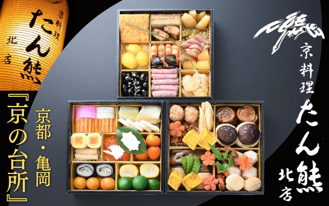 おせち たん熊北店 三段重（冷蔵）京都・亀岡《 2027 先行予約 約 4人前 3段 ふるさと納税おせち 盛り付け済み 送料無料》※ 12/31到着 ※関東・関西・東海・北陸地方のみ配送可能（離島を除く）※時間指定不可