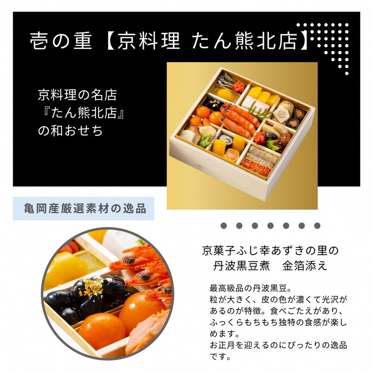 【早期予約 9/30まで】おせち 京料理 たん熊北店×トゥーランドット臥龍居 和中 二段重（冷蔵）亀岡市 限定｜35品目 2人前 和食 中華 お節 2027 予約※12月31日お届け