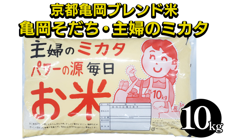 令和7年産 京都亀岡ブレンド米 亀岡そだち・主婦のミカタ 10kg ※北海道・沖縄・離島への配送不可