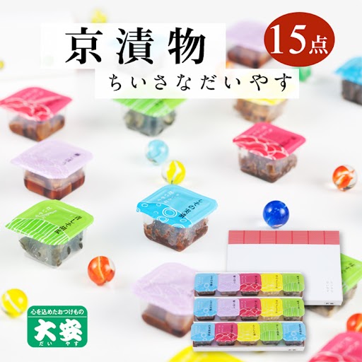 【京つけもの 大安】ちいさなだいやす 食べきりサイズ 15点《京野菜 京漬物 ギフト お取り寄せ ひとくち》